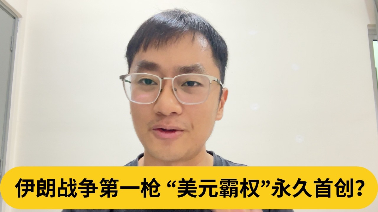 伊朗战争第一枪，&ldquo;美元霸权&rdquo;永久首创？｜阿耀闲聊政治