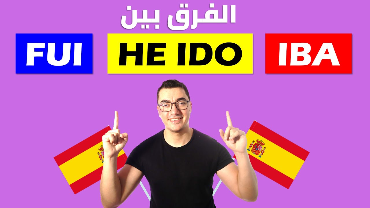 تعلم الإسبانية بسهولة | الفرق كبير جدا بين iba ،he ido ،fui