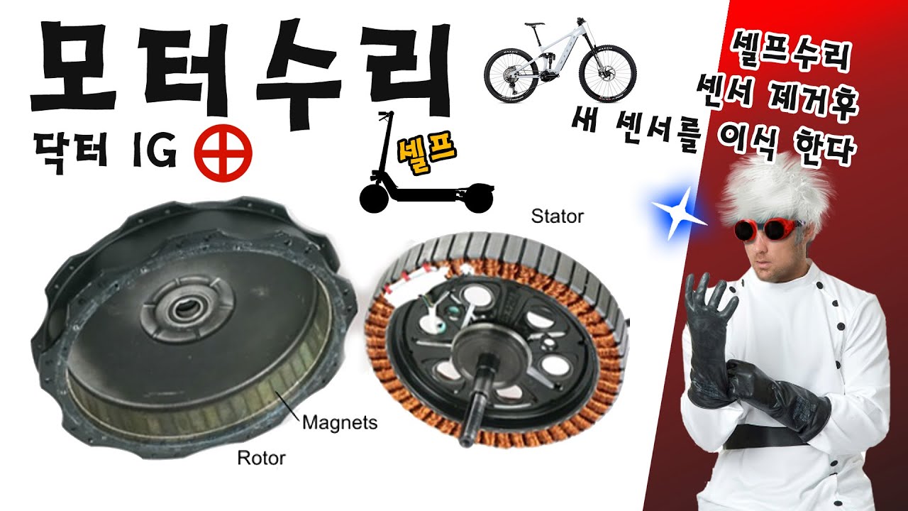 다이렉트 모터 수리 전체 과정 실습 교육 영상 입니다. 전기자전거 전동킥보드