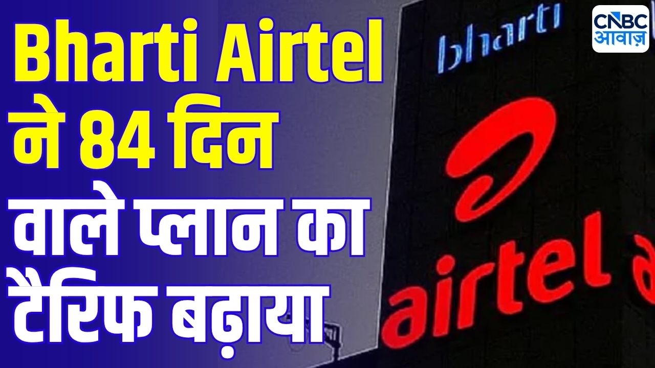 Airtel Hikes 84-Day Plan Price! भारती एयरटेल ने पॉपुलर प्लान में बदलाव किया ₹859 से ₹899 हुआ रिचार्ज