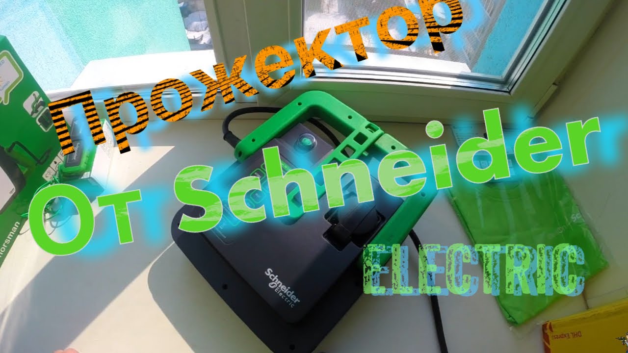 Обзор , Прожектор для стройки от schneider electric