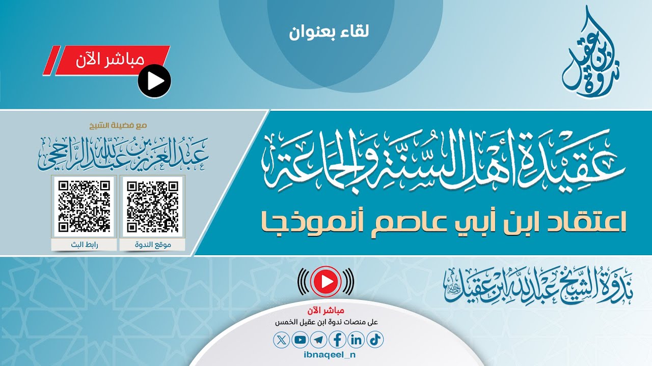 #البث_المباشر | عقيدة أهل السُنَّة والجماعة اعتقاد ابن أبي عاصم أنموذجا | الشيخ: عبد العزيز الراجحي