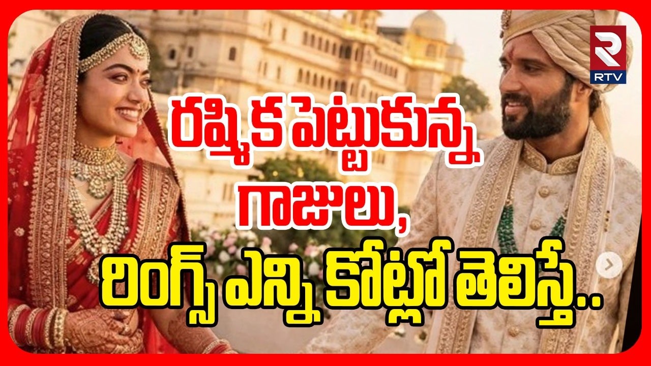 Rashmika Mandanna Marriage Bangles  | రష్మిక పెట్టుకున్న గాజులు, రింగ్స్ ఎన్ని కోట్లో తెలిస్తే |RTV