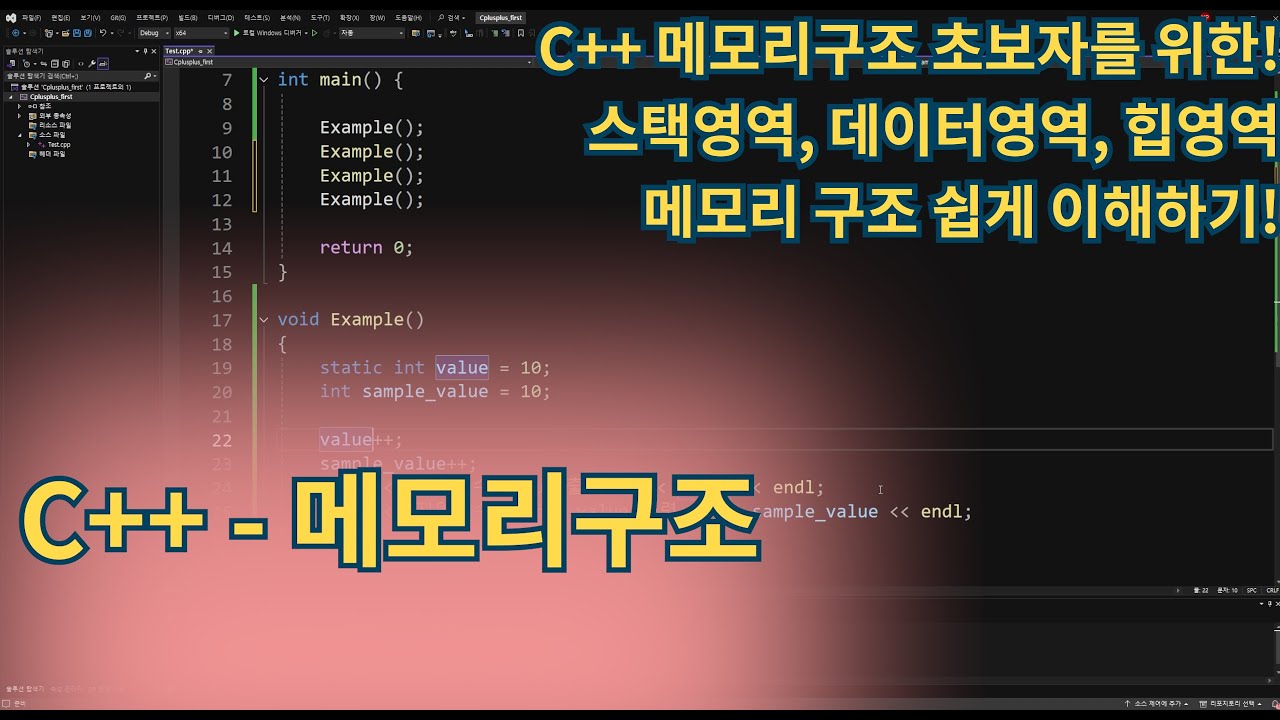 C++(Cplusplus) - C++ 메모리구조(스택,데이터,힙)