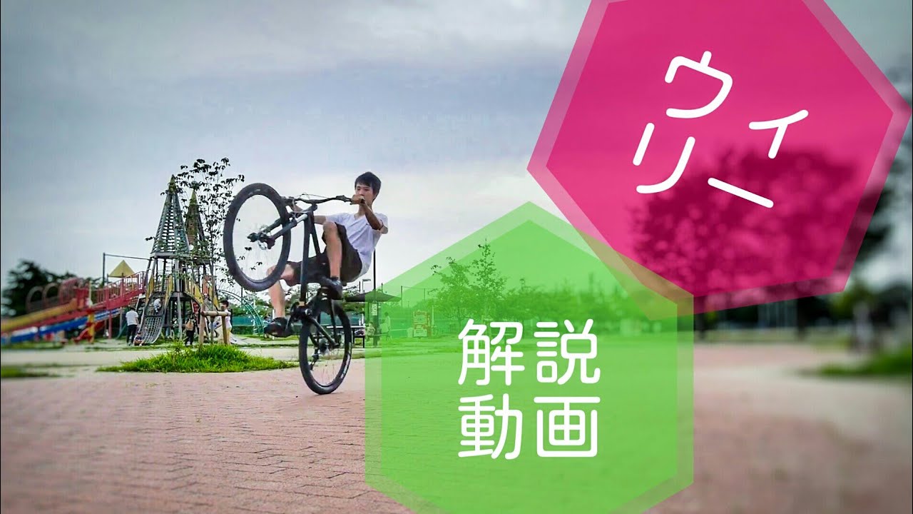 自転車 ウィリーやり方 解説動画 How To Wheelie
