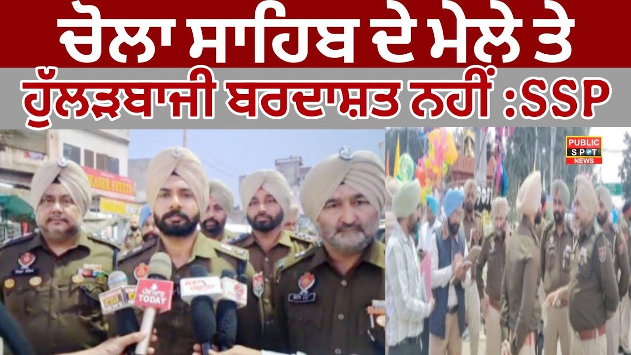 Dera Baba Nanak ਚੋਲਾ ਸਾਹਿਬ ਦੇ ਮੇਲੇ ਤੇ ਹੁੱਲੜਬਾਜੀ ਬਰਦਾਸ਼ਤ ਨਹੀਂ :  SSP ਨੇ ਸ਼ਰਾਰਤੀ ਅਨਸਰਾਂ ਦਿੱਤੀ ਚਿਤਾਵਨੀ 