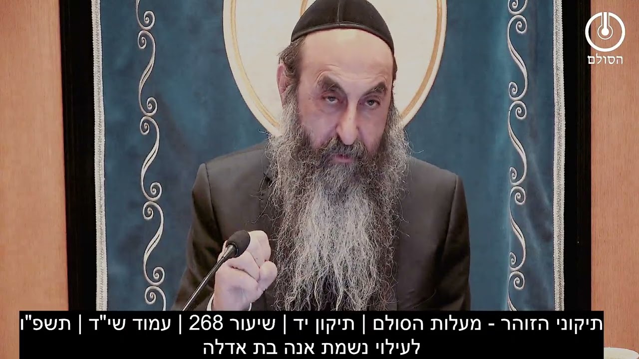 תיקוני הזוהר - מעלות הסולם | תיקון יד | שיעור 268 | עמוד שי