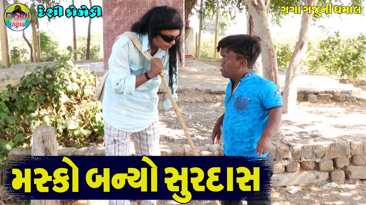 Masko Banyo Surdas || મસ્કો બન્યો સુરદાસ || Gaga Gaju ni Dhamal || Deshi Comedy ||