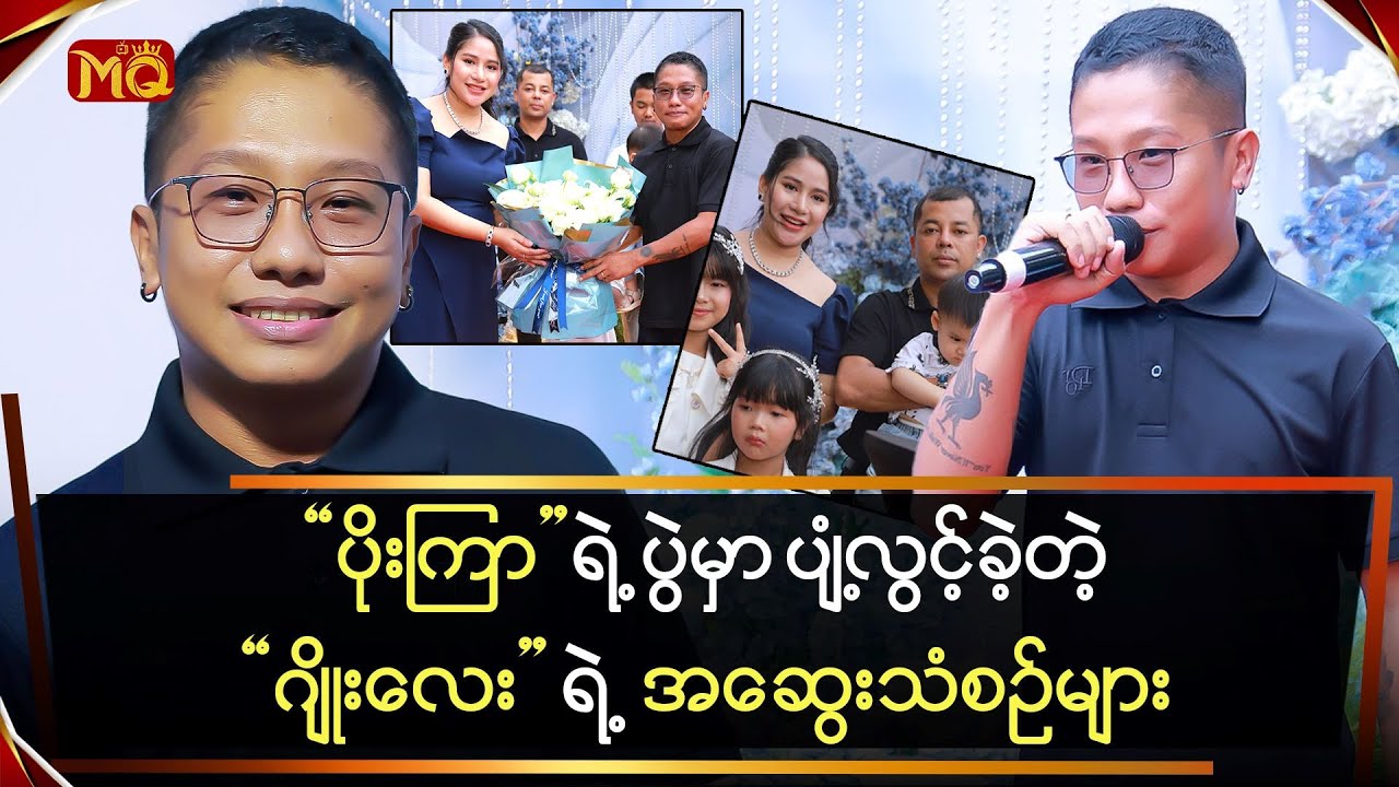 “ပိုးကြာ” ရဲ့ပွဲမှာ ပျံ့လွင့်ခဲ့တဲ့ “ဂျိုးလေး” ရဲ့ အဆွေးသံစဉ်များ
