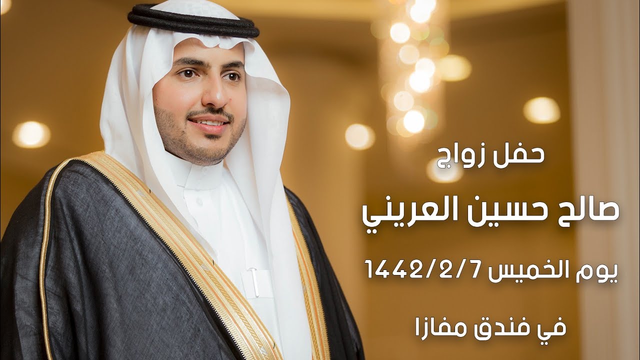 حفل زواج صالح حسين العريني يوم الخميس 1442/2/7 في فندق مفازا