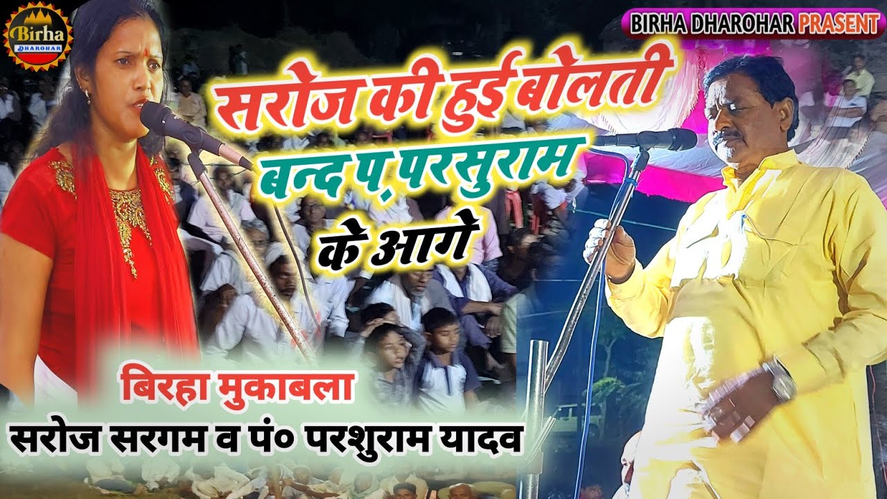 पंडित परशुराम के आगे सरोज सरगम की हुई बोलती बंद 💯 बिरहा सम्राट पंडित परशुराम यादव व सरोज सरगम