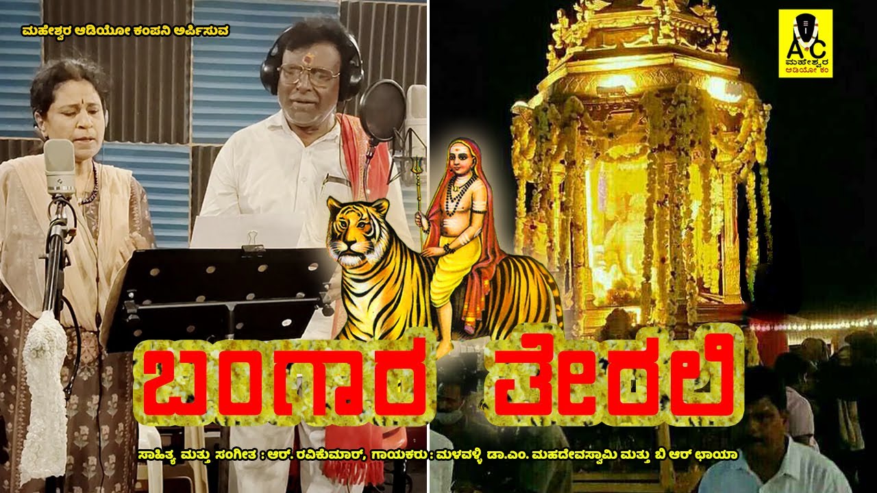 ಬಂಗಾರ ತೇರಲಿ | ಹೊಸ ಗೀತೆ | BANGARA TERALI | M Mahadevswamy & B R Chaya | M Mahadevswamy Songs