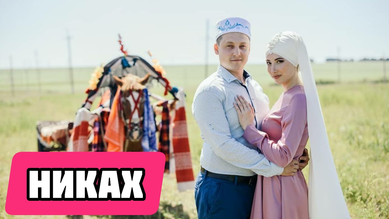 Никах. Ринат һәм Илүзә.
