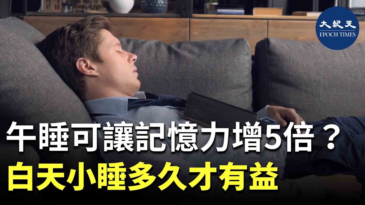 有研究發現，白天小睡、午睡， 45～60分鐘可以讓記憶單詞的能力提高五倍、降低心臟病風險。但是，也有研究表明小睡會增加心臟病風險。這可能與你睡眠的時間有關。| #紀元香港 #EpochNewsHK