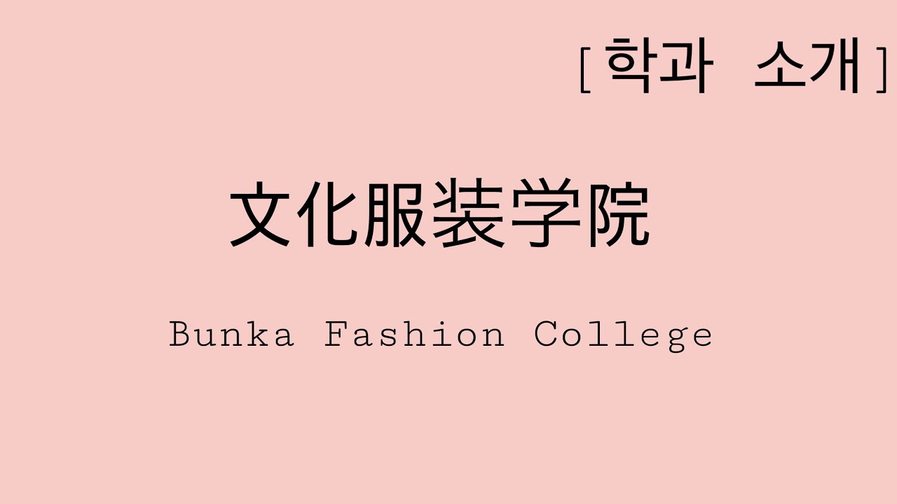 [文化服装学院] 문화복장학원 학과 소개 / 알찬 Bunka Life🪽 원한다면 당장 드루왓🌟