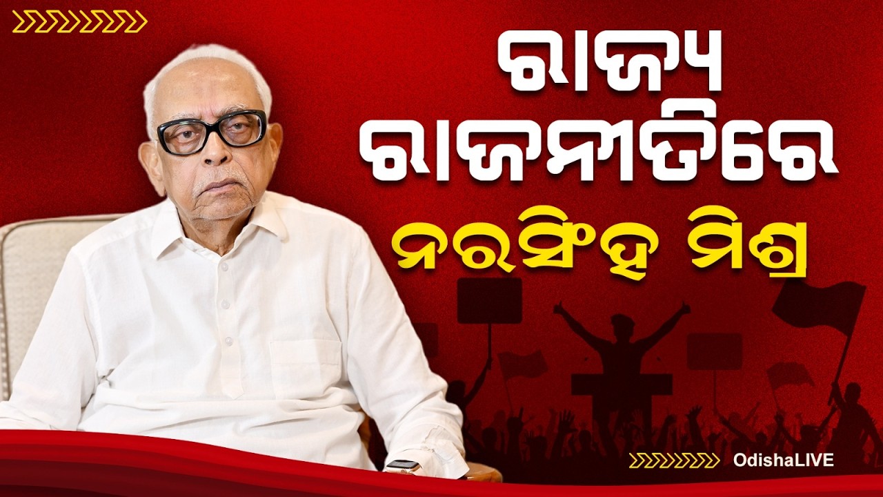 ରାଜ୍ୟ ରାଜନୀତିରେ ବରିଷ୍ଠ ନେତା ନରସିଂହ ମିଶ୍ର | Veteran Politician Narasingha Mishra Exclusive Interview