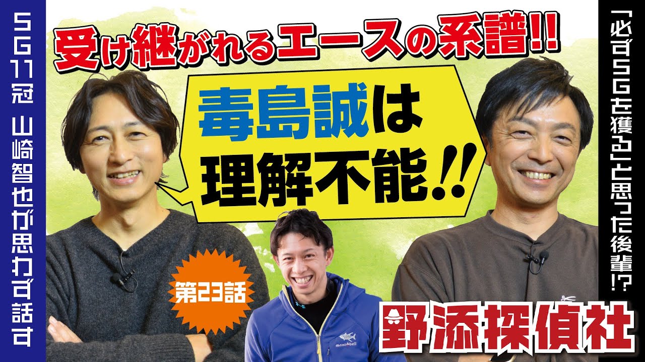 【山崎智也 語る】毒島誠が○○過ぎて理解できん| 野添探偵社  第23話～ロジックで舟券の真実を導き出す!!～