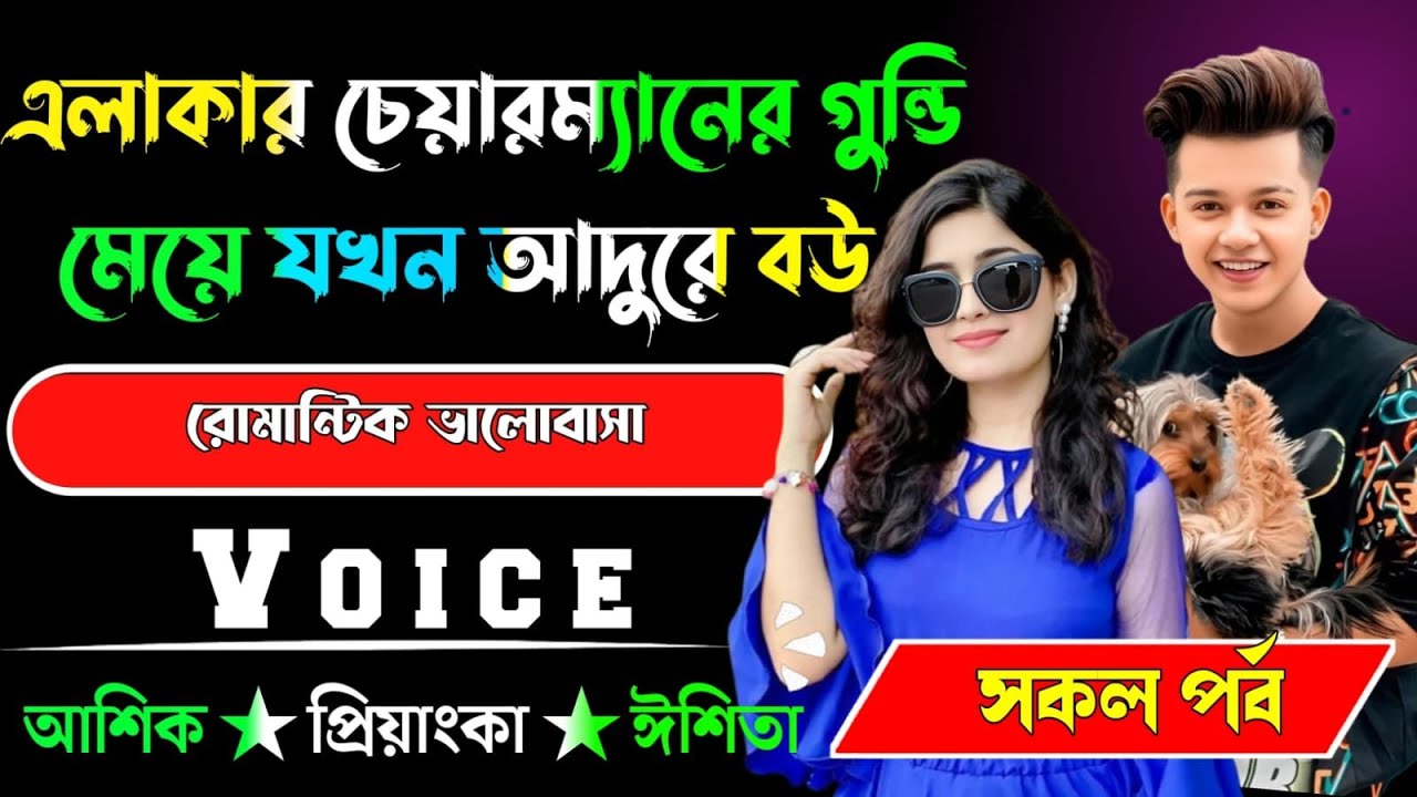 এলাকার চেয়ারম্যানের গুন্ডি মেয়ে যখন আদুরে বউ √ সকল পর্ব √ Voice:-আশিক+প্রিয়াঙ্কা √ YASMEN STORY.