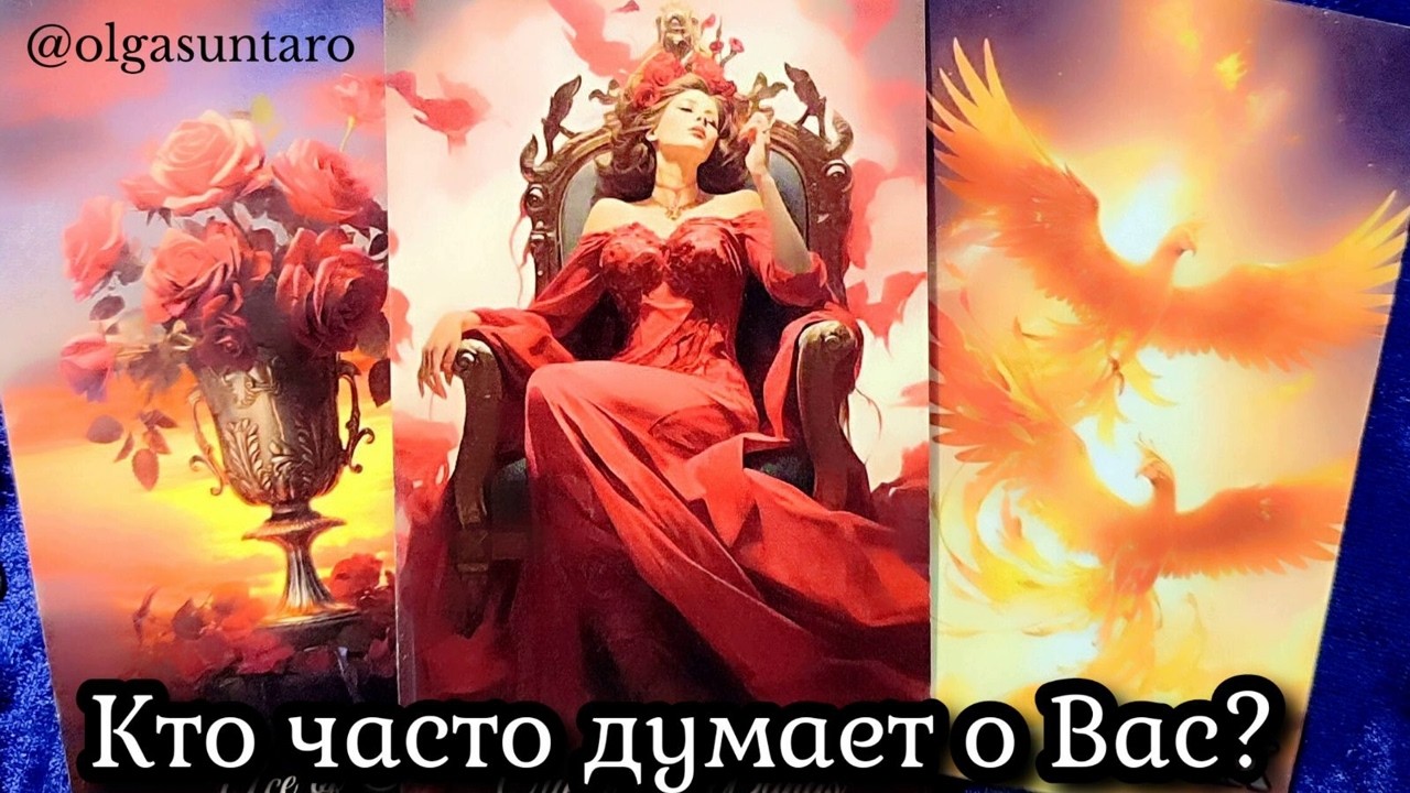 КАКАЯ ВЫ В ГЛАЗАХ МУЖЧИН 🌹 Что за МУЖЧИНА ЧАСТО ДУМАЕТ О ВАС? Кому вы очень нравитесь? Таро