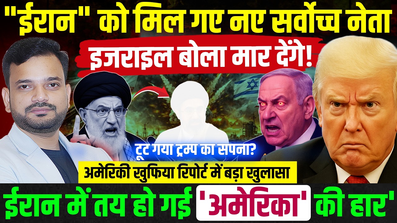 Iran America war: अमेरिकी खुफिया रिपोर्ट में बड़ा खुलासा, ईरान में फिर टूटेगा डोनाल्ड ट्रंप का सपना?