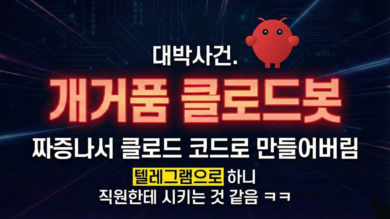 ㄷㄷㄷ 클로드봇 복제 성공! 이제 텔레그램으로 일 시키세요. 클로드 구독 기반이라 비용, 보안 모두 걱정 없음. 사진 & 위치에다 메모리 기능까지??