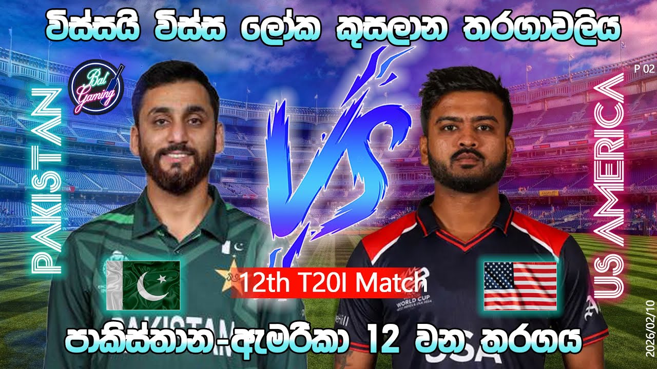 පාකිස්තාන-ඇමරිකා 12 වන T20 තරගය|Pakistan Vs US America 12th T20I| CWC |26/02/10| Score Update