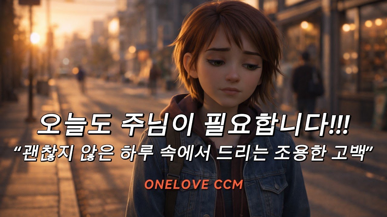 오늘도 주님이 필요합니다 | 말씀 기반 고백 찬양 | 주님 없인 살 수 없는 하루 | 기도조차 힘든 날의 고백 | ONE LOVE CCM #ccm #찬양 #praise #고백찬양