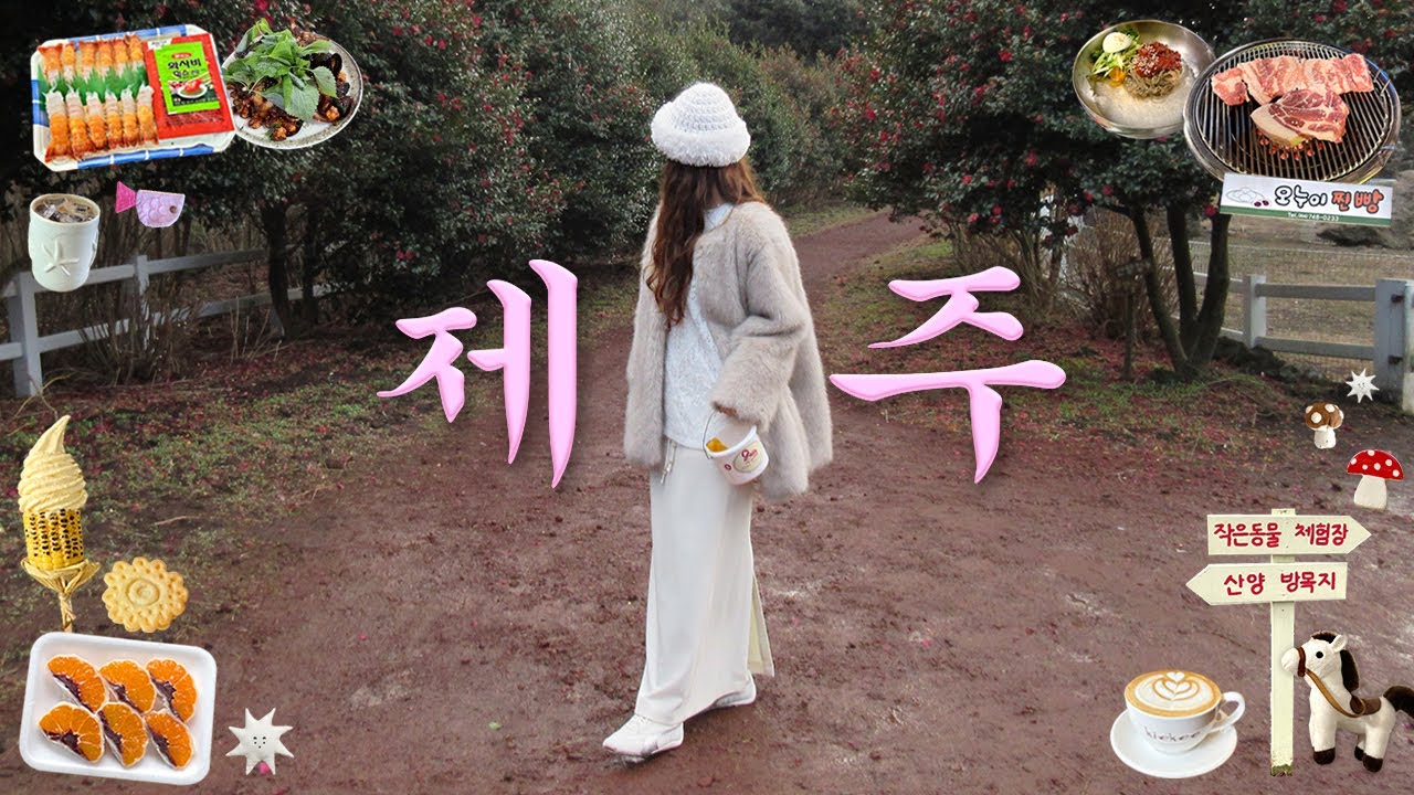 제주박사의 완벽한 제주 여행💗인생맛집.강추숙소.흑돼지.카페.소품샵.소금바치순이네.키에키커피.동문시장.귤따기체험.오름.딱새우회.보말죽.제주 동쪽 브이로그