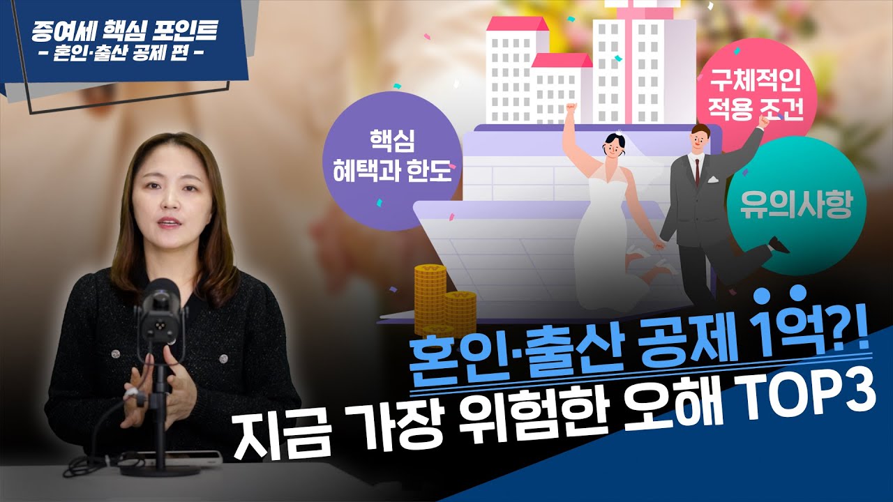 부모님께 1.5억 받아도 세금 0원!  혼인·출산 증여공제 모르면 1,000만 원 날립니다