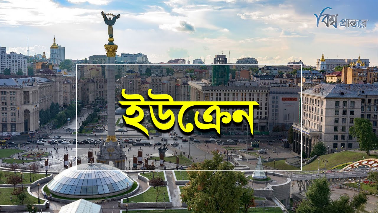 ইউক্রেন | ইউরোপের রুটির ঝুড়ি | বিশ্ব প্রান্তরে | Ukraine | Bishwo Prantore