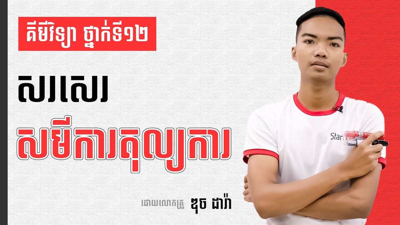 គីមីវិទ្យាថ្នាក់ទី១២ សរសេរសមីការតុល្យការ