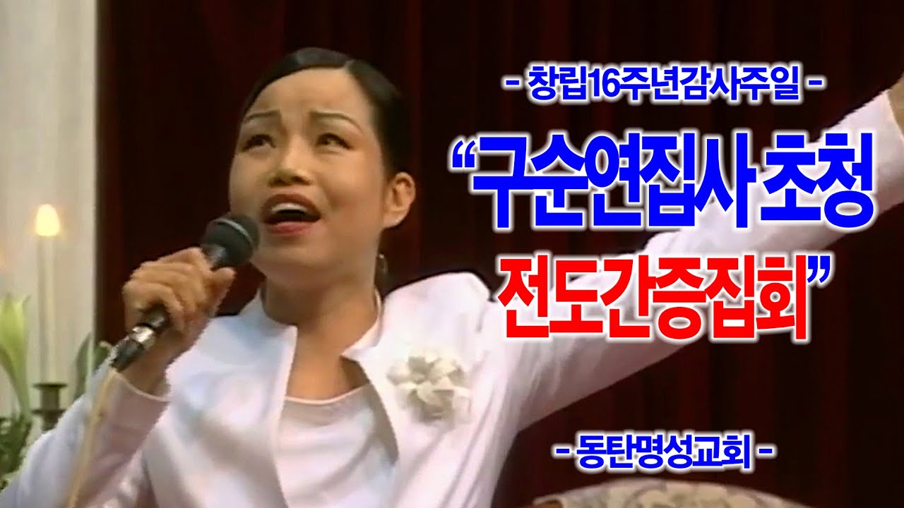 [온라인 주일1부] 구순연집사 초청 전도간증집회_동탄명성교회 정보배목사