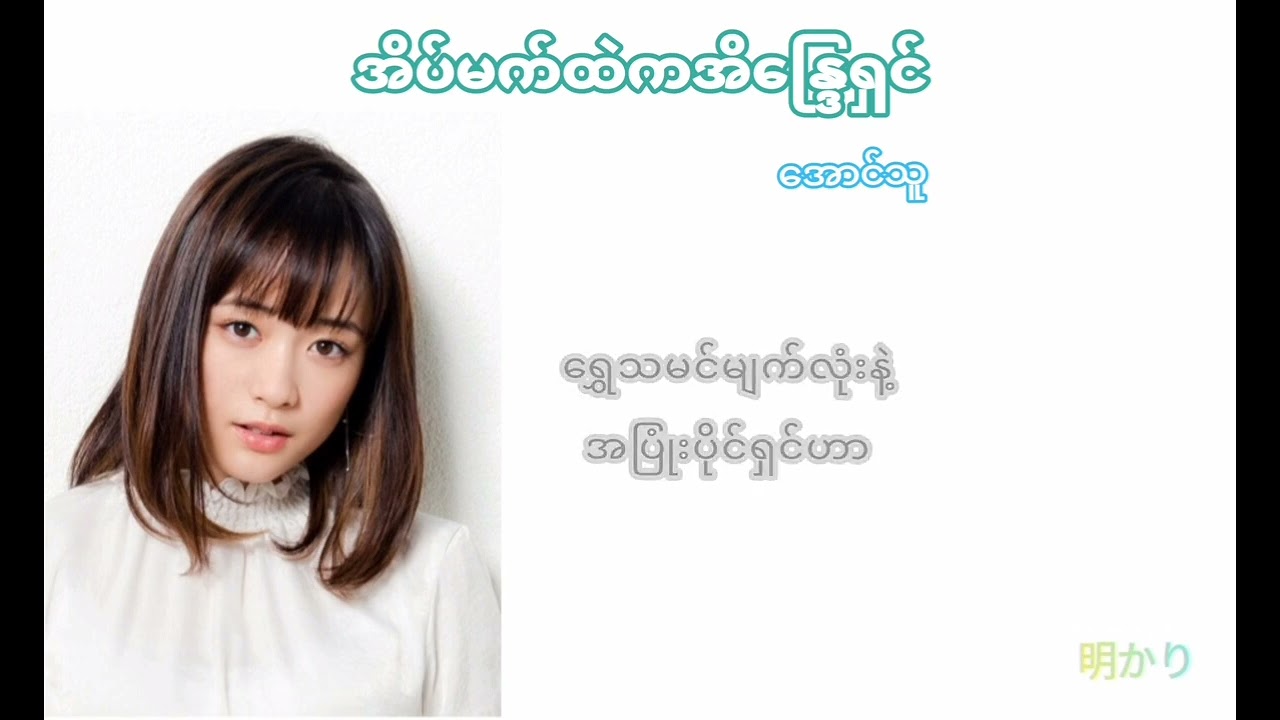 အိပ်မက်ထဲကအိနြေရှင်karaoke