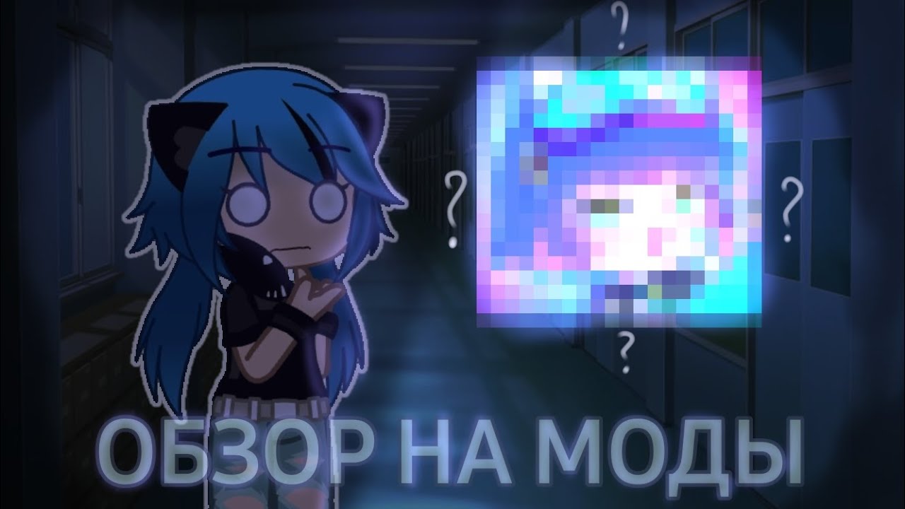 ОБЗОР НА ГАЧА МОДЫ||[GACHA CLUB]