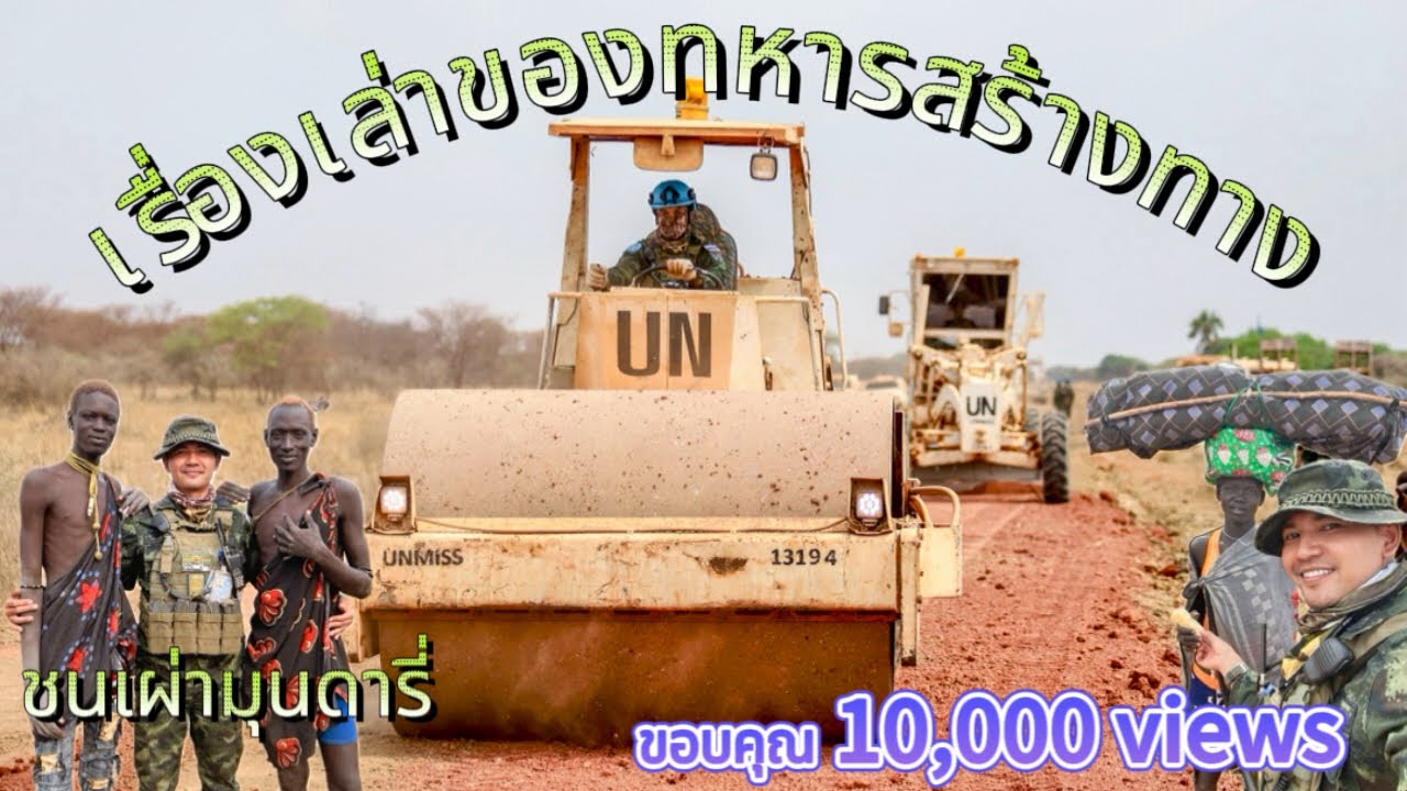 EP6.ทหารช่างสร้างทาง ไปเจอชนเผ่า มุนดารี#soldier #ซูดานใต้ #ทหารไทย