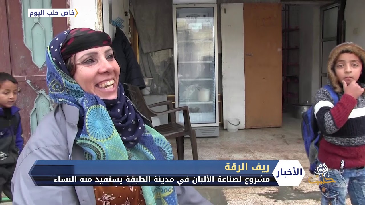 أم عمار تستفيد من مشروع صناعة الألبان في مدينة الطبقة