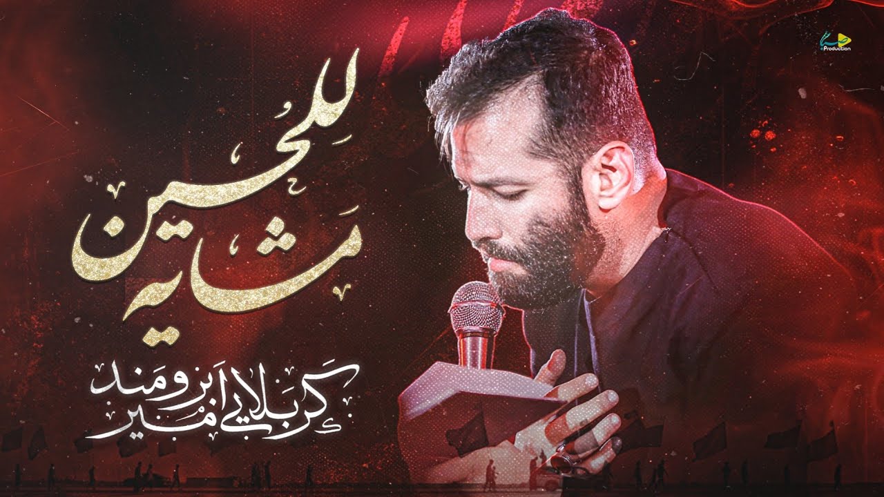مشاية للحسين | کربلایی امیر برومند | Amir Boroumand
