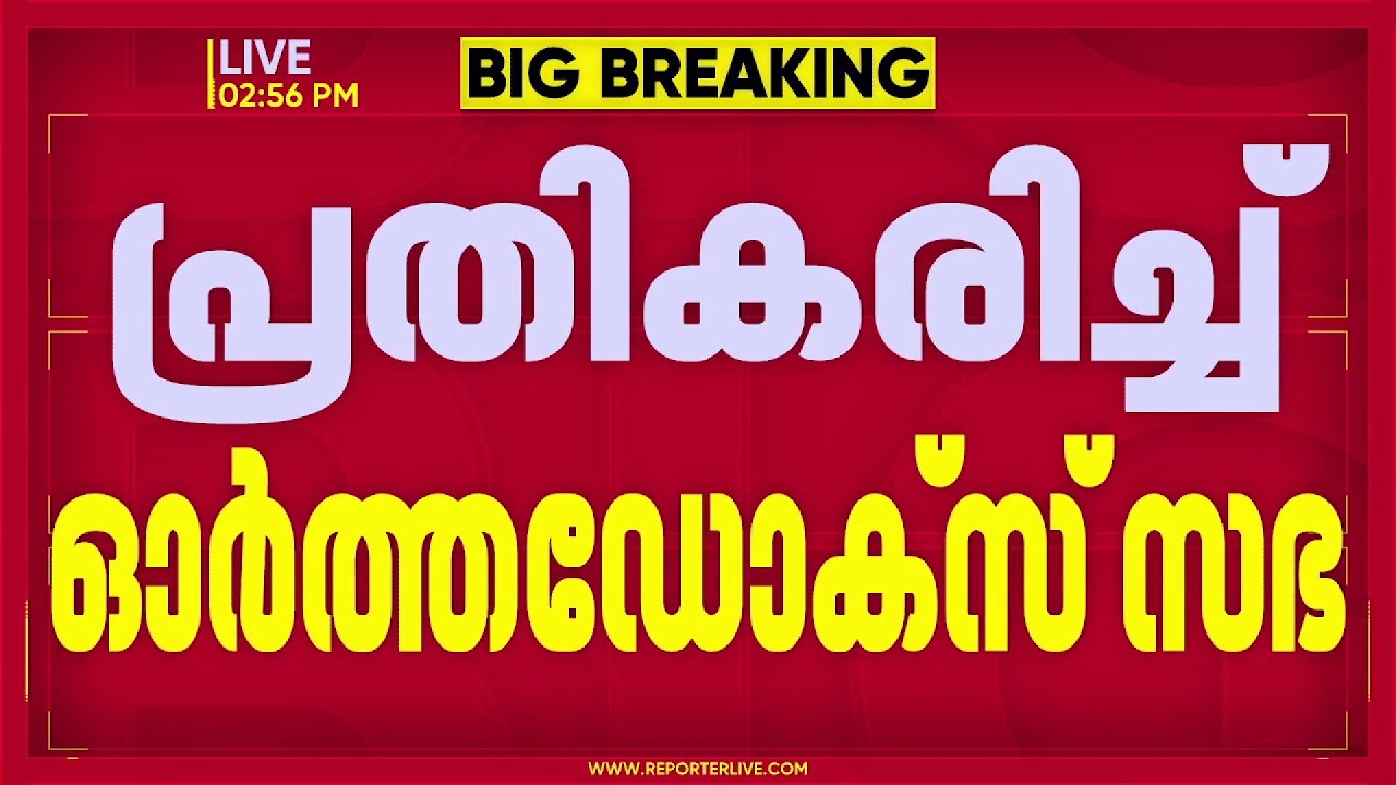 ജെ ബി കോശി കമ്മീഷന്‍ റിപ്പോർട്ട് സർക്കാർ അംഗീകരിച്ചതില്‍ പ്രതികരണവുമായി ഓർത്തഡോക്സ് സഭ