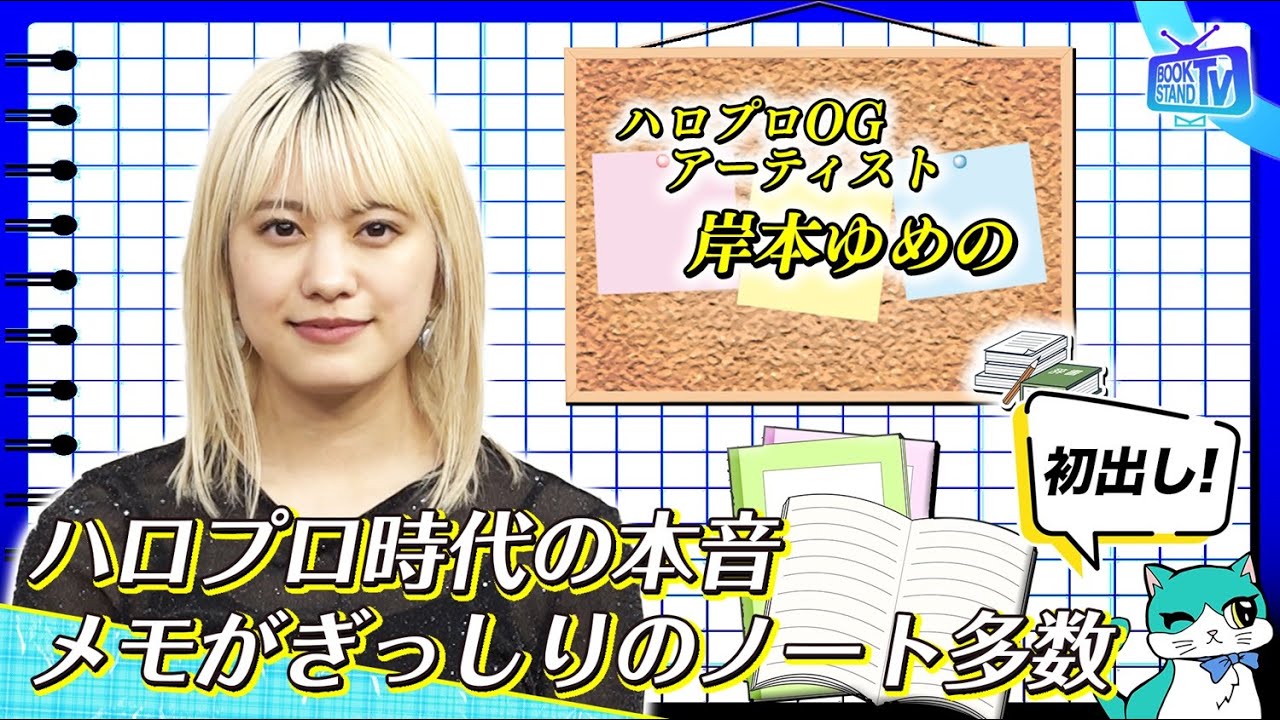 ＃394【祝ソロデビュー！岸本ゆめの、秘密のノート公開】BOOKSTAND.TV｜BS12