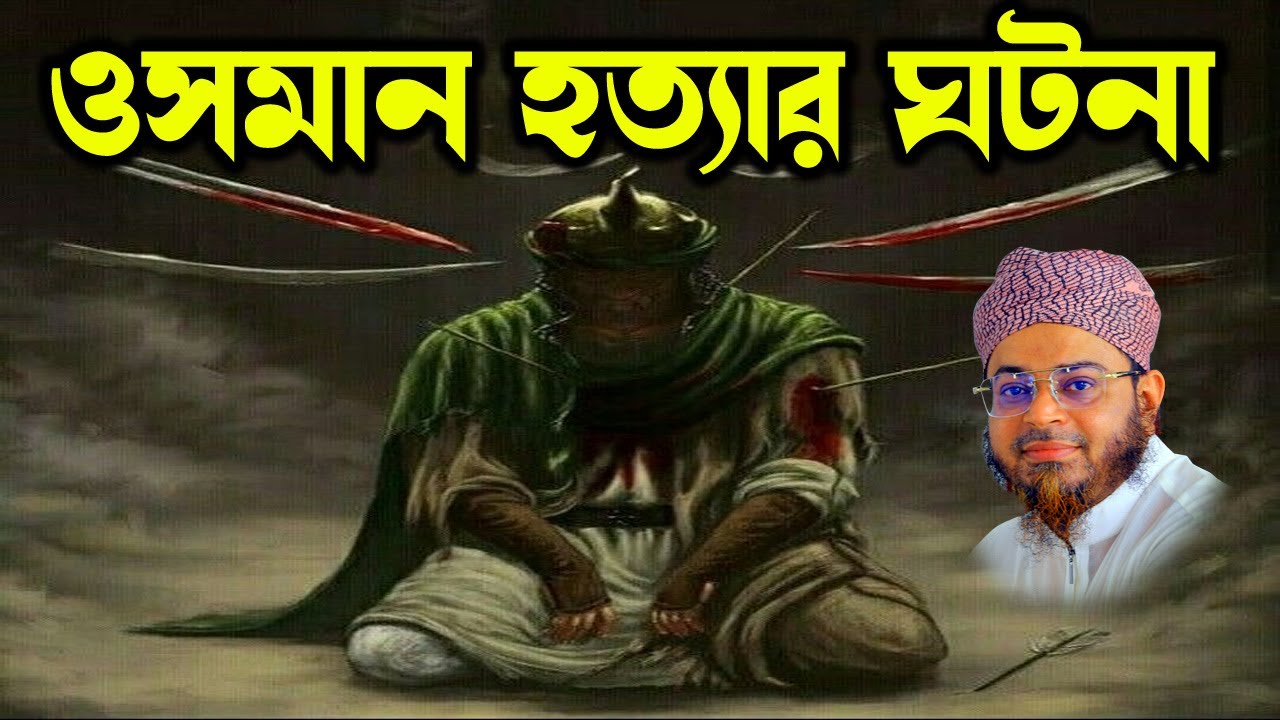 Mufti Nasir Uddin Ansari। মুফতি নাসির উদ্দিন আনসারী । তৃতীয় খলিফা ওসমান মৃত্যুর ঘটনা | soja rasta