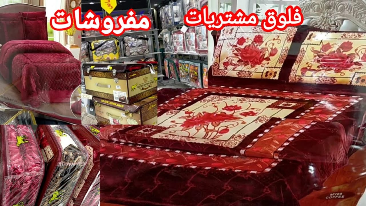 فلوق مشترياتي ع اجمل مفروشات فخمه 😱سجاد صلاة شراشف روعه جبت ملايات تركي لحاف بطانيه شتويه من الهرم 🤩