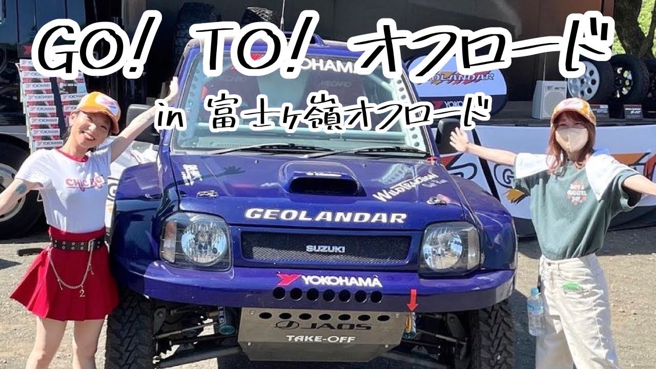 【ジムニー女子】オフロード体験イベント　GO !TO!オフロード富士ヶ嶺【新型ジムニー】