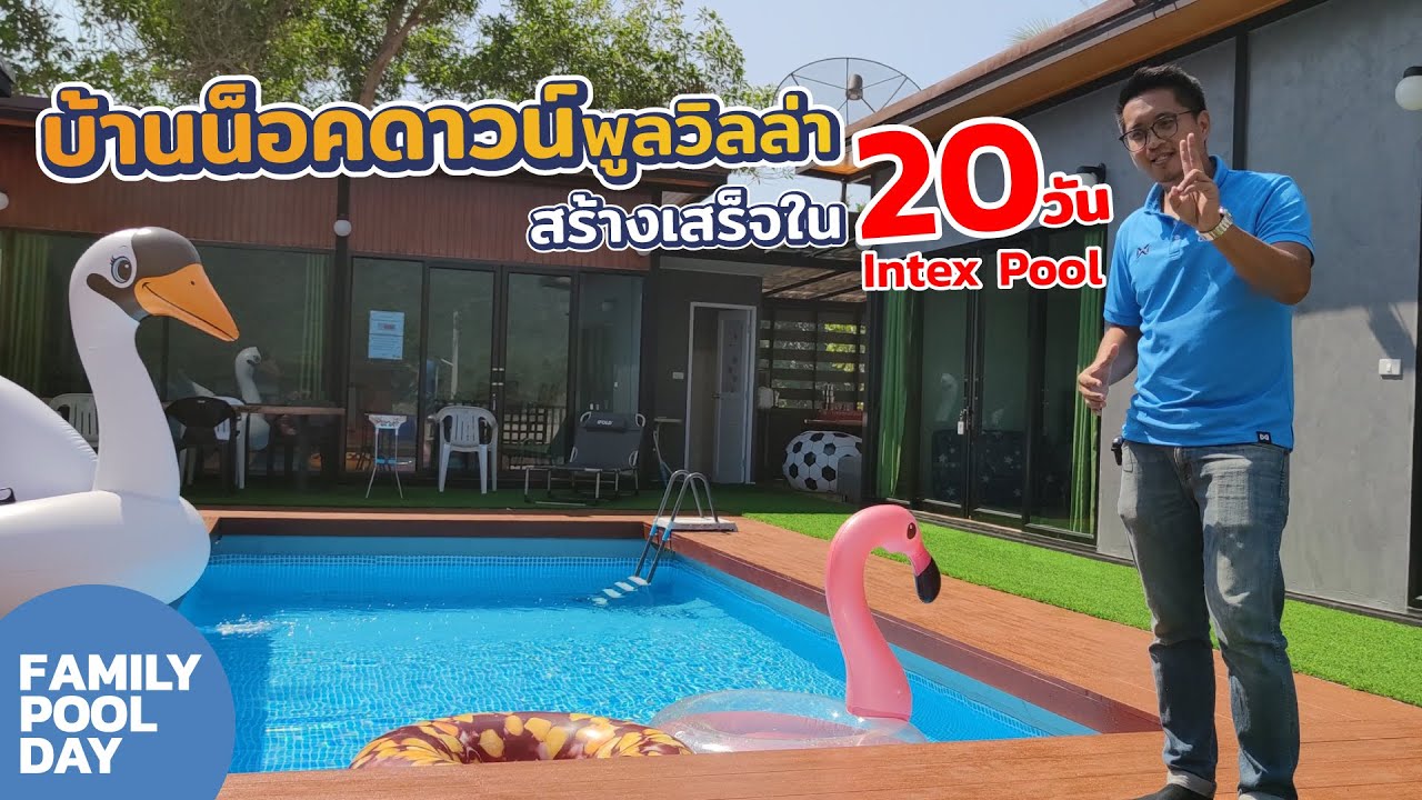 สระน้ำintex ทำงานระเบียงตั้งพื้นกับบ้านน็อคดาวน์ | Intex Pool Knock down house with a deck