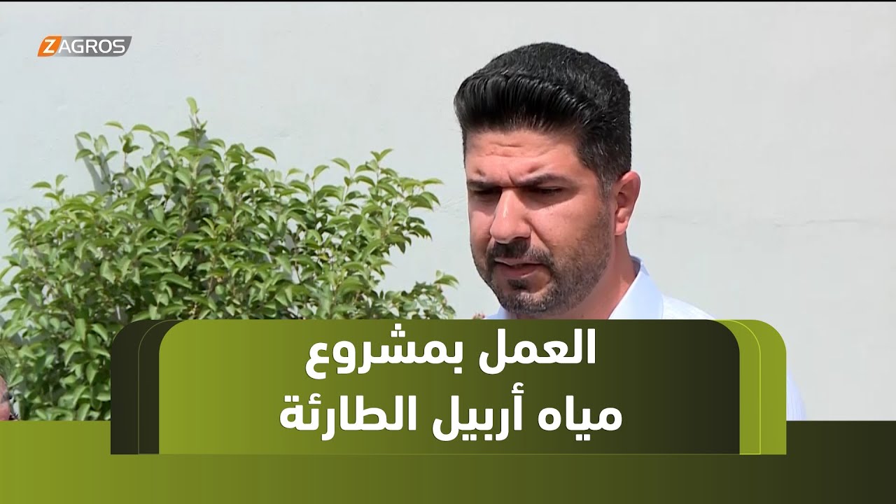 أربيل.. مشروع المياه الطارئة يواصل العمل بوتيرة متسارعة قبيل حلول الصيف