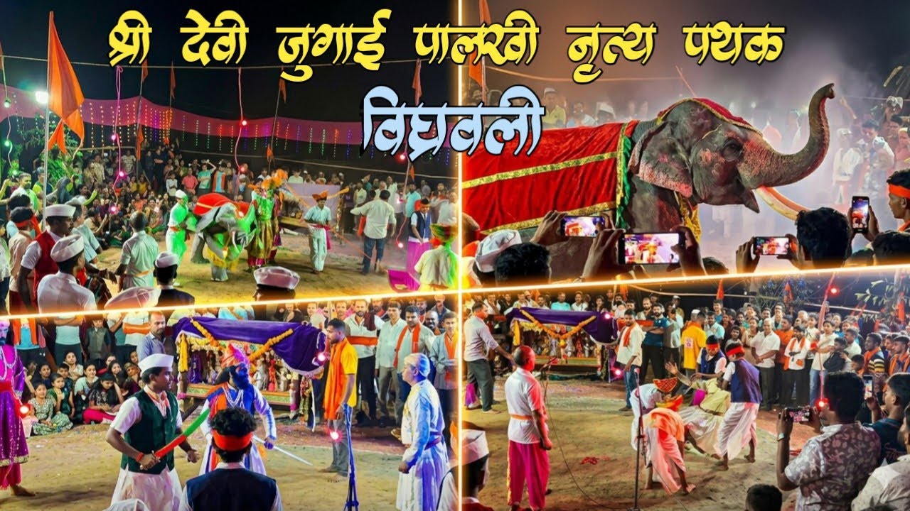 श्री देवी जुगाई पालखी नृत्य पथक विघ्रवली🥰 | ✨ऐतिहासिक देखावा✨