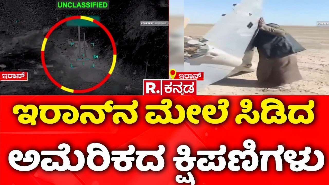 USA-Israel vs Iran War : ಇರಾನ್‌ನ ಮೇಲೆ ಸಿಡಿದ ಅಮೆರಿಕದ ಕ್ಷಿಪಣಿಗಳು