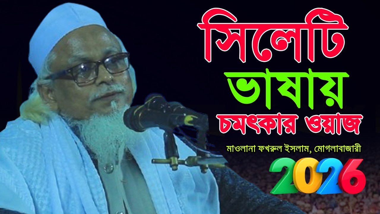 মোগলা বাজারী হুজুরের নতুন ওয়াজ || Fakhrul Islam Mugla Bazari || Sylheti Waz || সিলেটী ওয়াজ ২০২৬