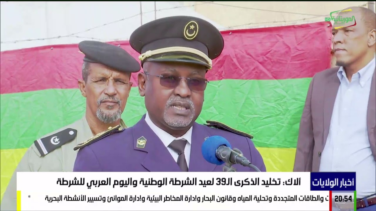 ألاك: تخليد الذكرى الـ39 لعيد الشرطة الوطنية واليوم العربي للشرطة