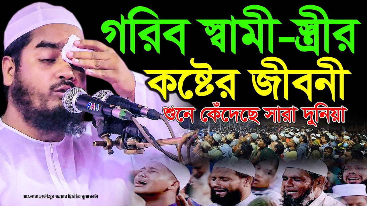 গরিব স্বামী স্ত্রীর কষ্টের জীবনী,hafizur rahman siddiki kuakata waz,হাফিজুর রহমান সিদ্দিকী কুয়াকাটা