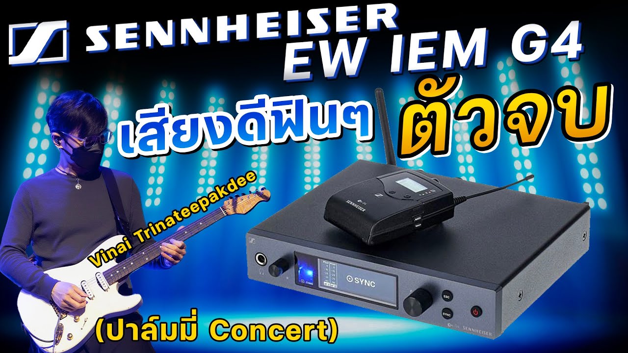 รีวิว เสียงจริงจาก Sennheiser G4 IEM ไวเลสเอียร์มอนิเตอร์ตัวจบ Wireless In Ear Monitor x หนึ่ง วินัย